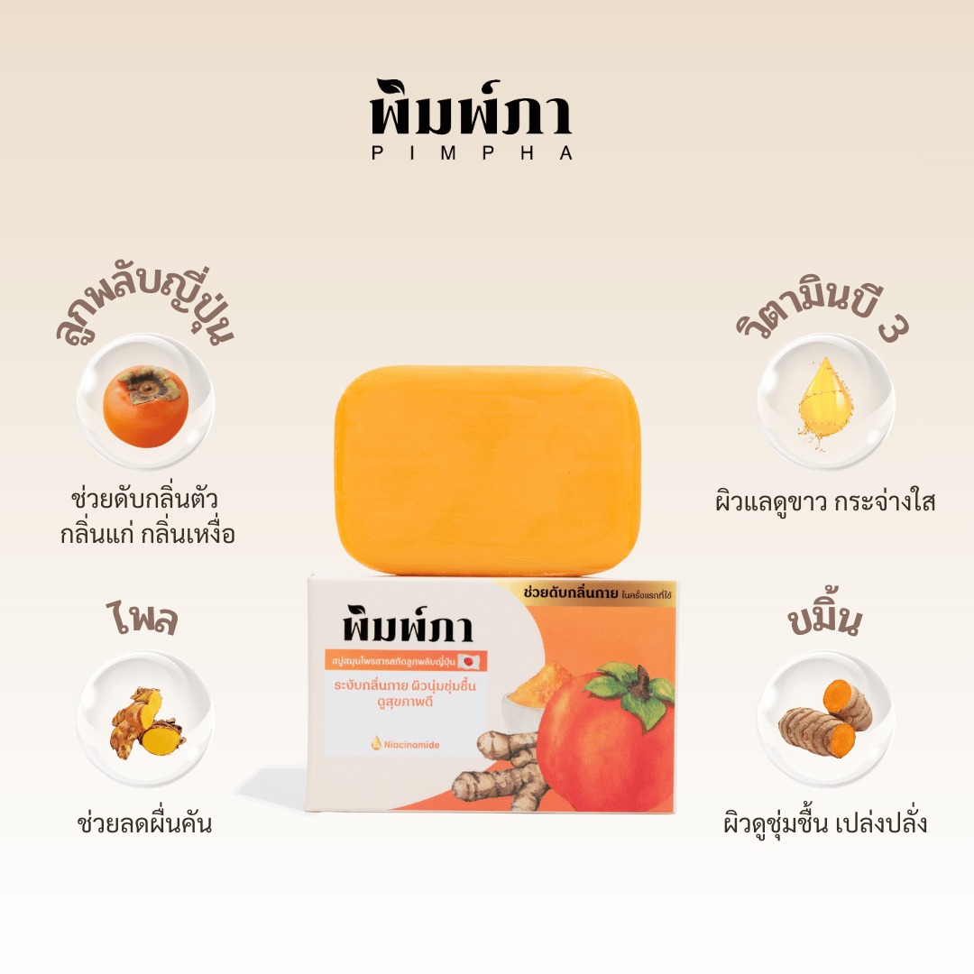 พิมพ์ภา สบู่สมุนไพร ลูกพลับญี่ปุ่น ระงับกลิ่นกาย คงความชุ่มชื้น บำรุงผิวแลดูขาว กระจ่างใส