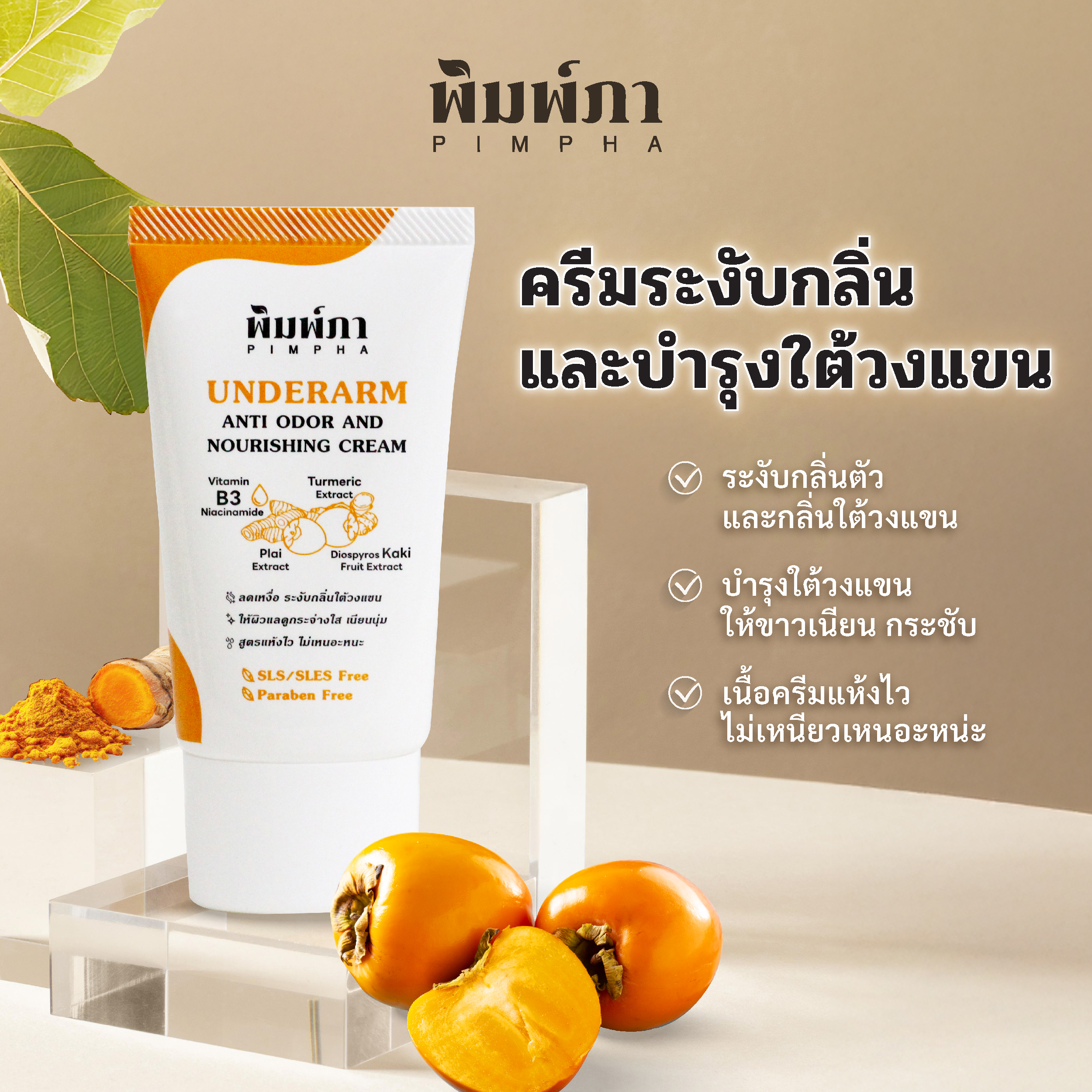 [ใหม่] พิมพ์ภา ครีมทารักแร้ลดกลิ่นตัว และบำรุงใต้วงเเขน ลดหนังไก่หลังถอนขน สูตรอ่อนโยน และแห้งไว