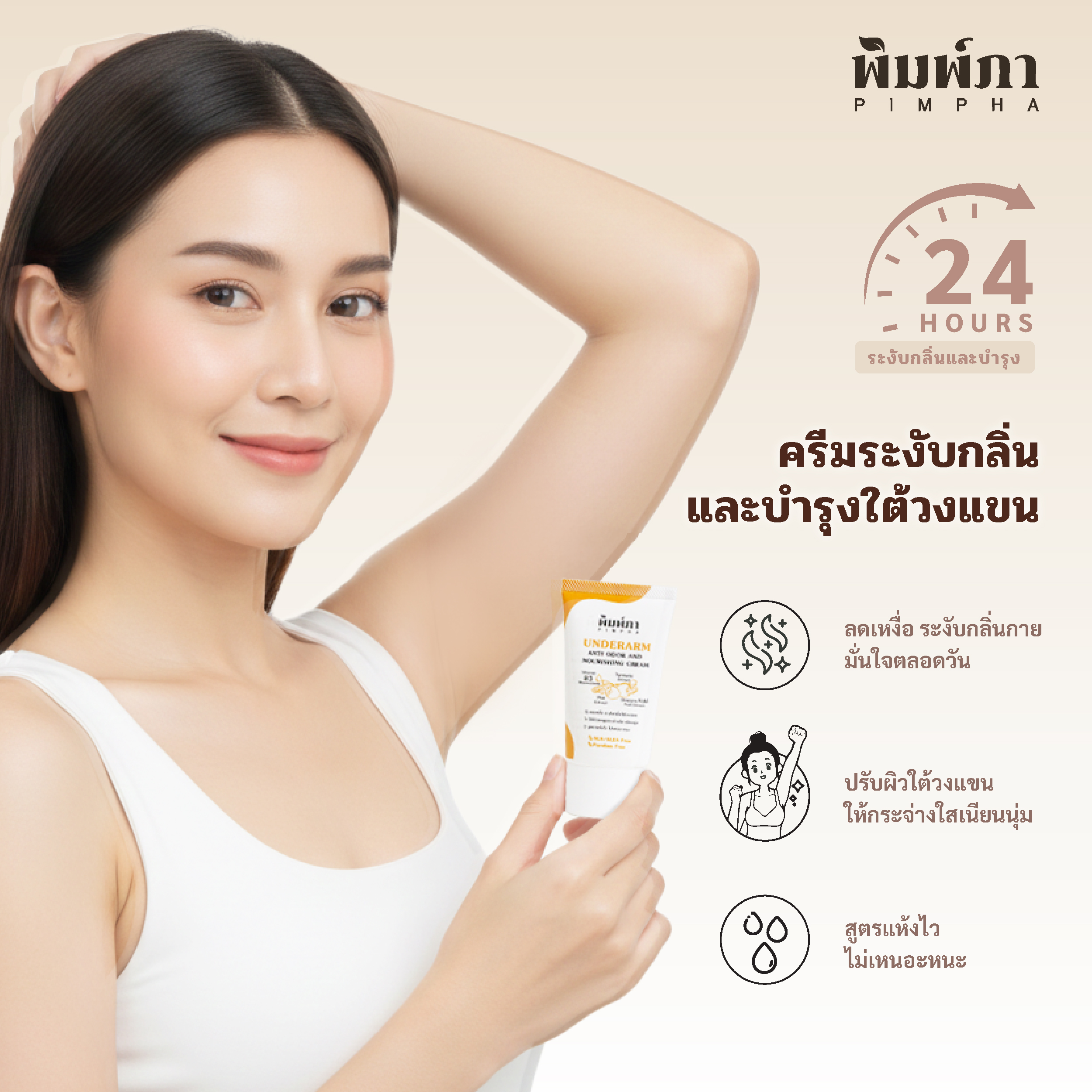 [ใหม่] พิมพ์ภา ครีมทารักแร้ลดกลิ่นตัว และบำรุงใต้วงเเขน ลดหนังไก่หลังถอนขน สูตรอ่อนโยน และแห้งไว