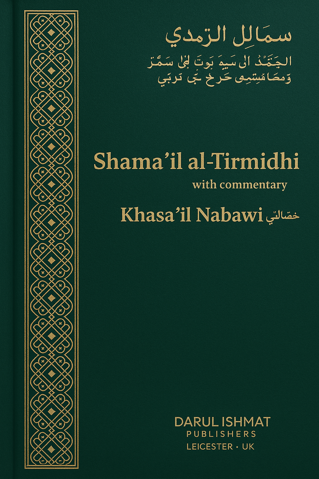 Shamaa-il Tirmidhi الشمائل الترمذي / الشمائل المحمدية