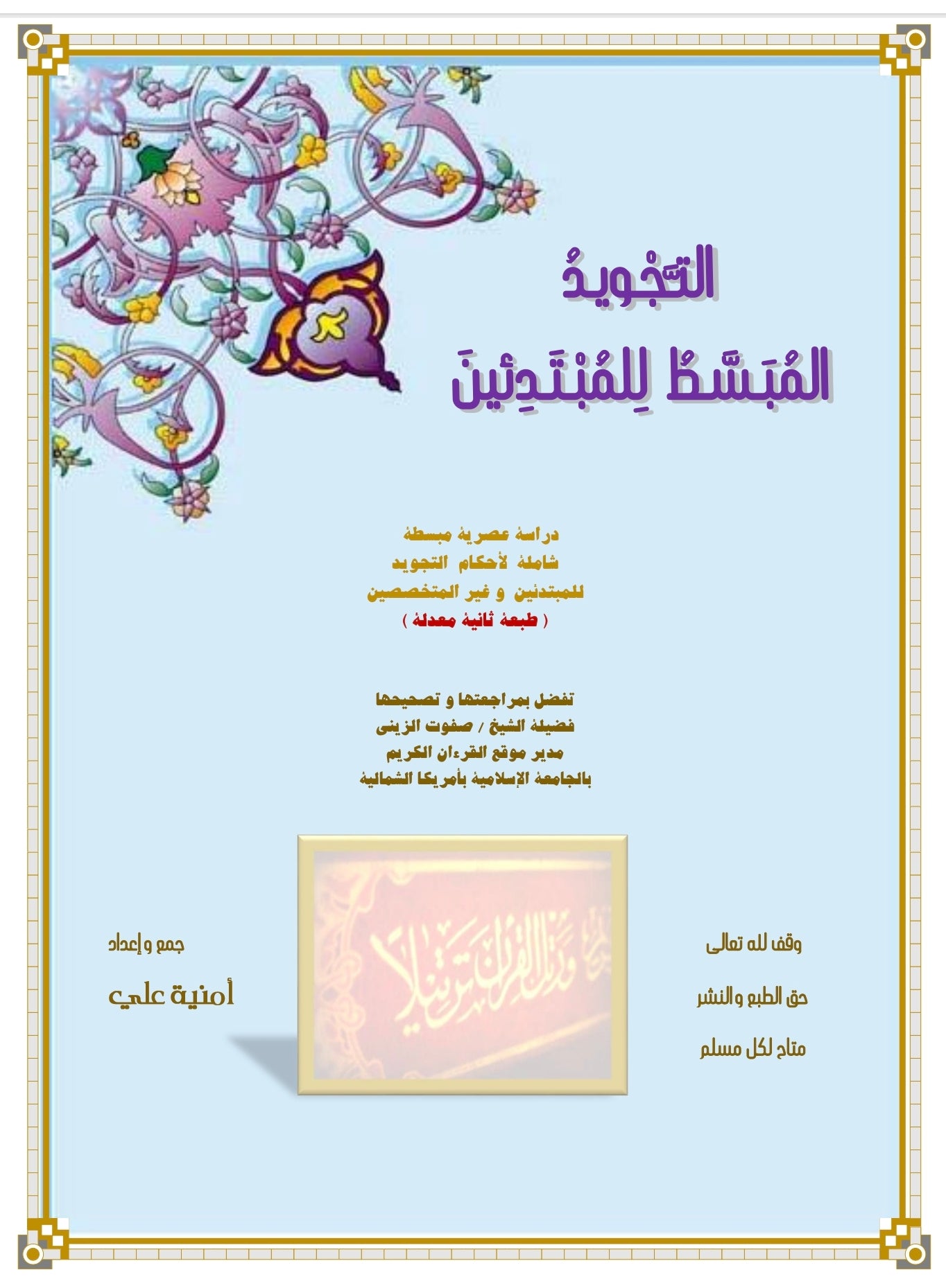 Simplified Tajweed for Beginners التجويد المبسط للمبتدئين