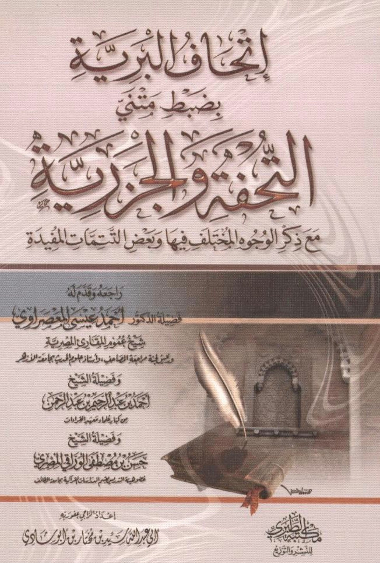Gifting the Seeker with the Correct Recitation of the Texts of *Tuhfat al-Atfal* and *Al-Jazariyyah* إتحاف البرية بضبط متنى التحفة والجزرية