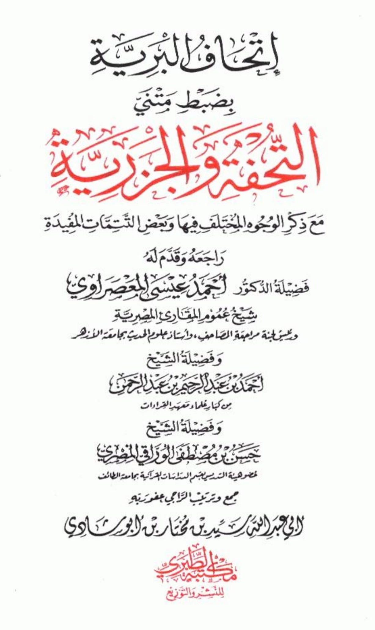 Gifting the Seeker with the Correct Recitation of the Texts of *Tuhfat al-Atfal* and *Al-Jazariyyah* إتحاف البرية بضبط متنى التحفة والجزرية