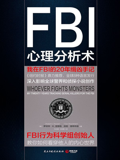 FBI心理分析术:我在FBI的20年缉凶手记(FBI心理分析必读经典!美国精神病学和法律协会联合推荐!)PDF EPUB 电子书 ebooks