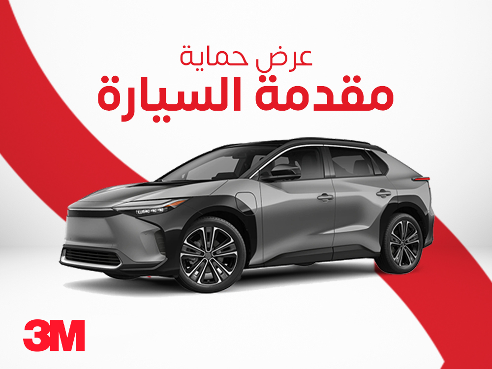 عرض حماية مقدمة السيارة