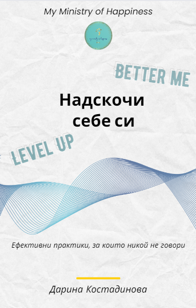 E-book Надскочи Себе си