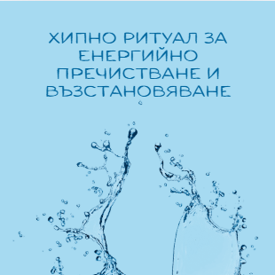 Еликсир за Душата - Хипно пакет за вътрешно обновление и възстановяване