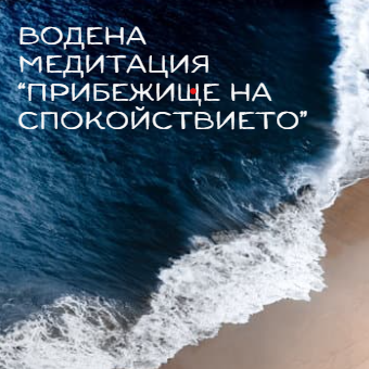 Еликсир за Душата - Хипно пакет за вътрешно обновление и възстановяване