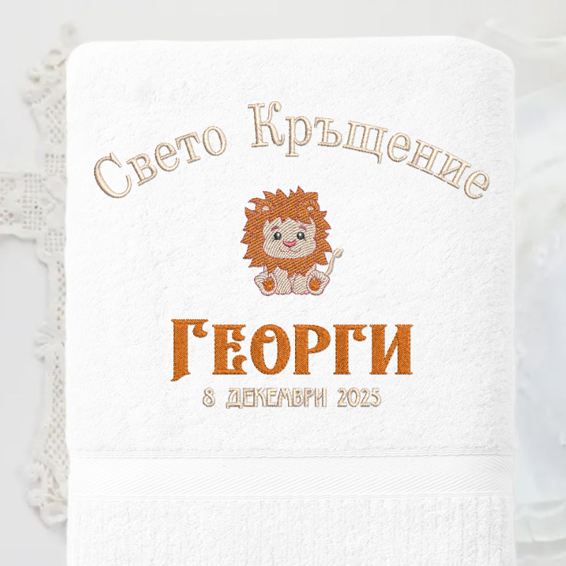 Хавлия за кръщене "Лъв" 7