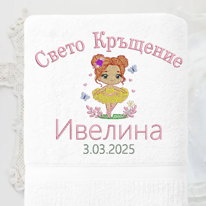 Хавлия за кръщене "Момиче" 8