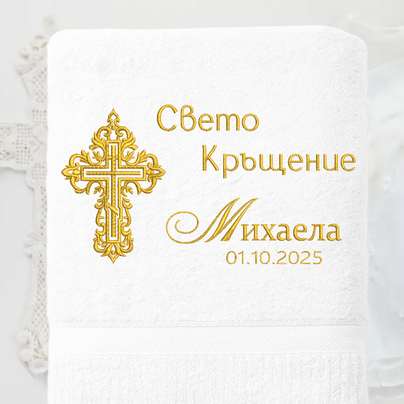 Луксозна Хавлия за кръщене "Кръст" 9