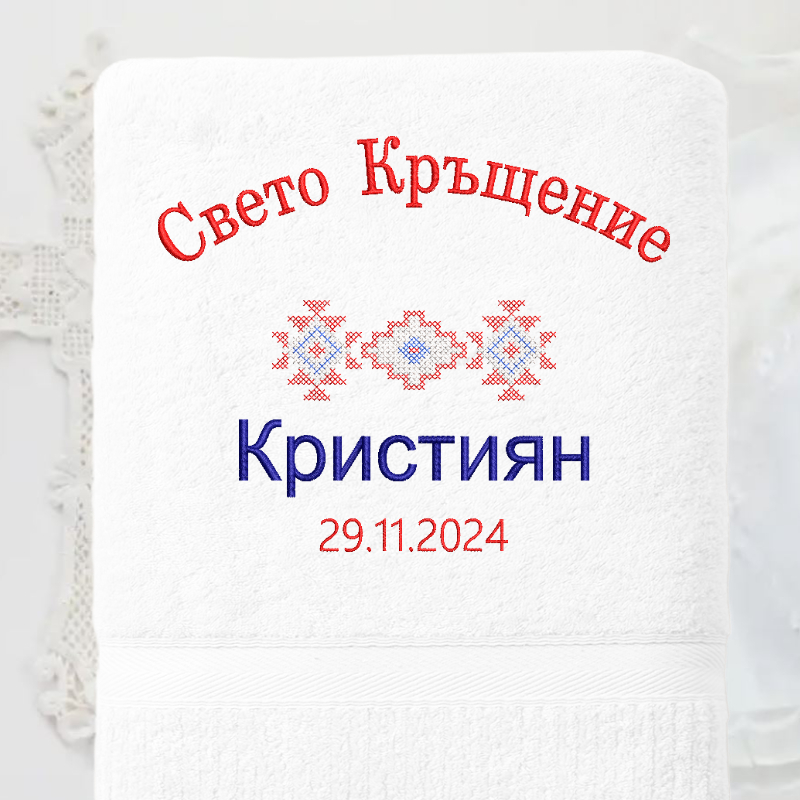 Хавлия за кръщене "Канатица" 15
