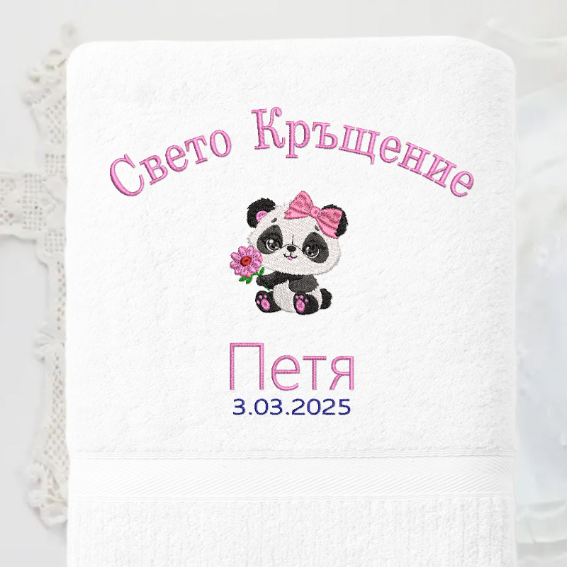 Хавлия за кръщене "Панда" 18