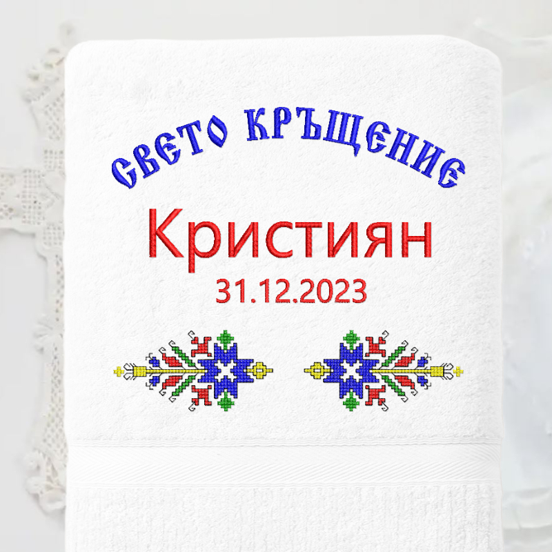 Хавлия за кръщене "Капанско бойче" 19