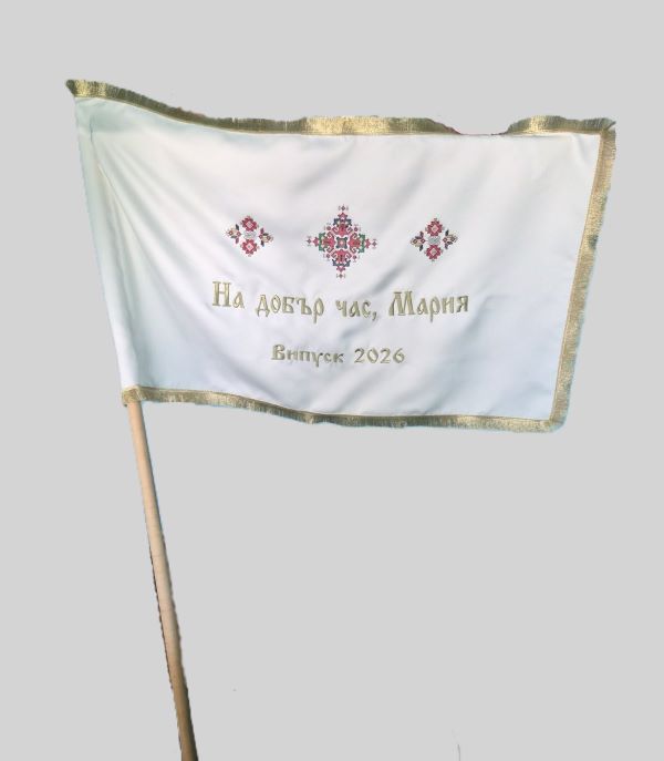 Знаме за абитуриент