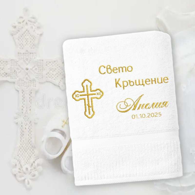 Бюджетна Хавлия за кръщене