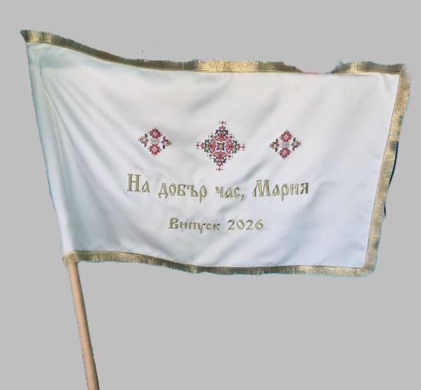 Знаме за абитуриент