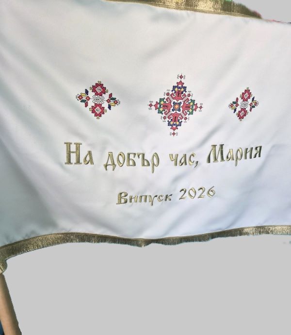 Знаме за абитуриент