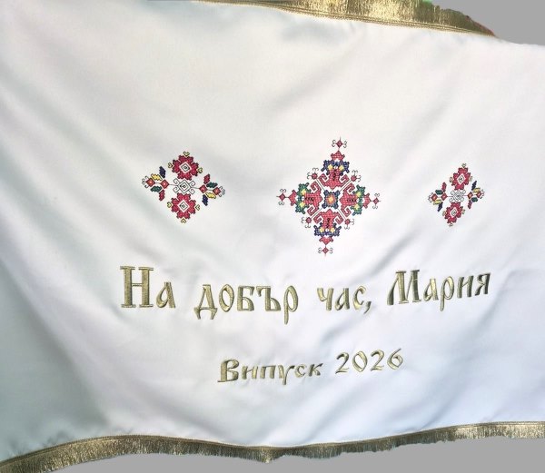 Знаме за абитуриент