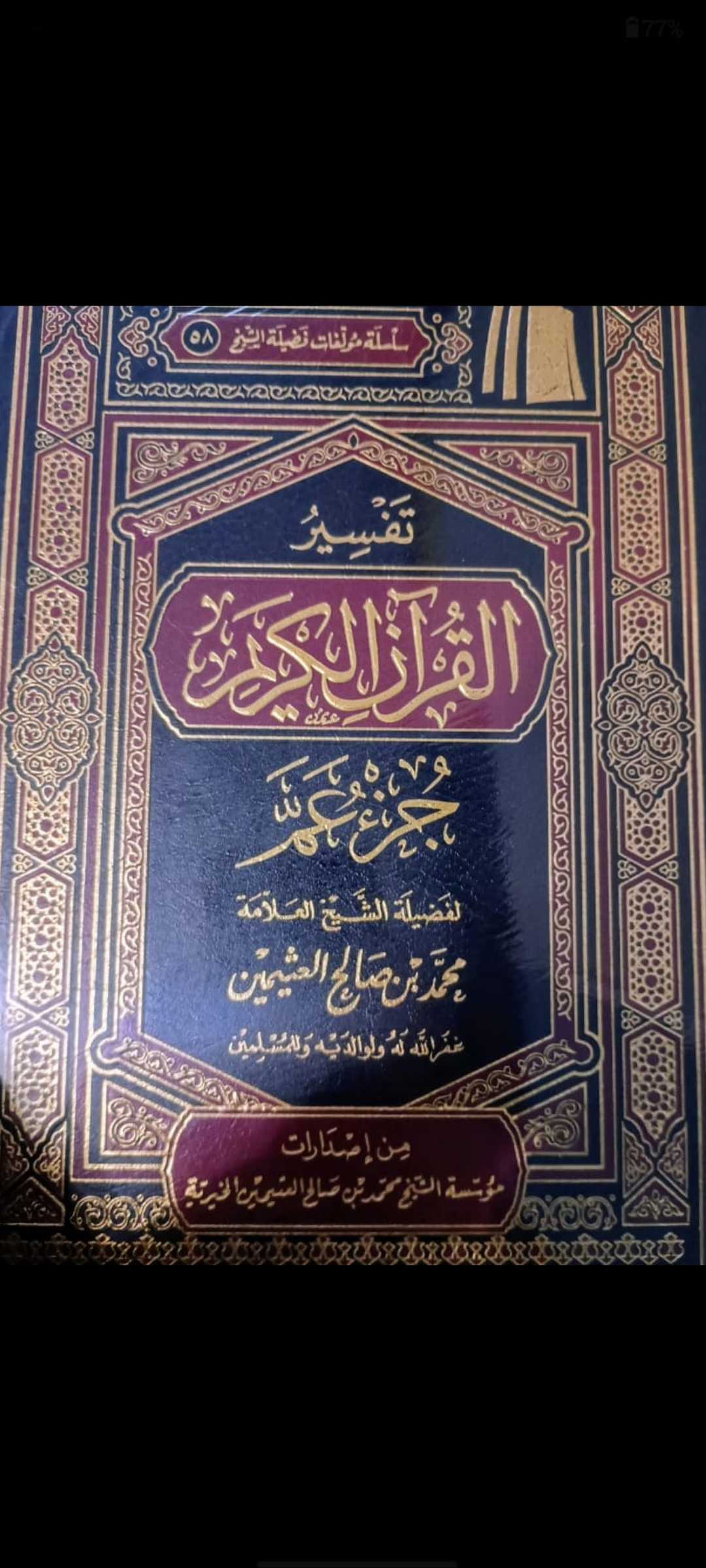 Tafsir Juzz 'Amma ibn uthaymeen | تفسير جزء عمّ للشيخ ابن عثيمين