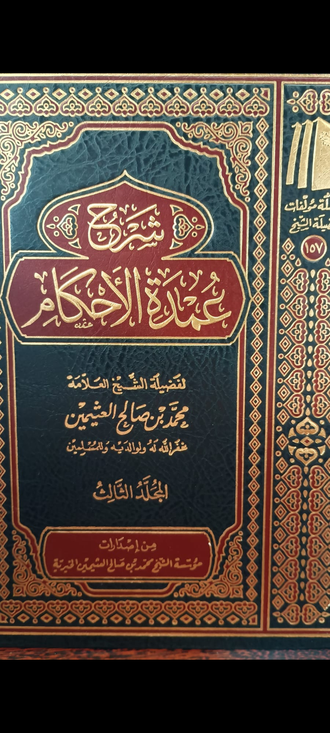 Sharh umdah ahkaam (umdatul ahkaam) ibn uthaymeen | شرح عمدة الأحكام ابن عثيمين