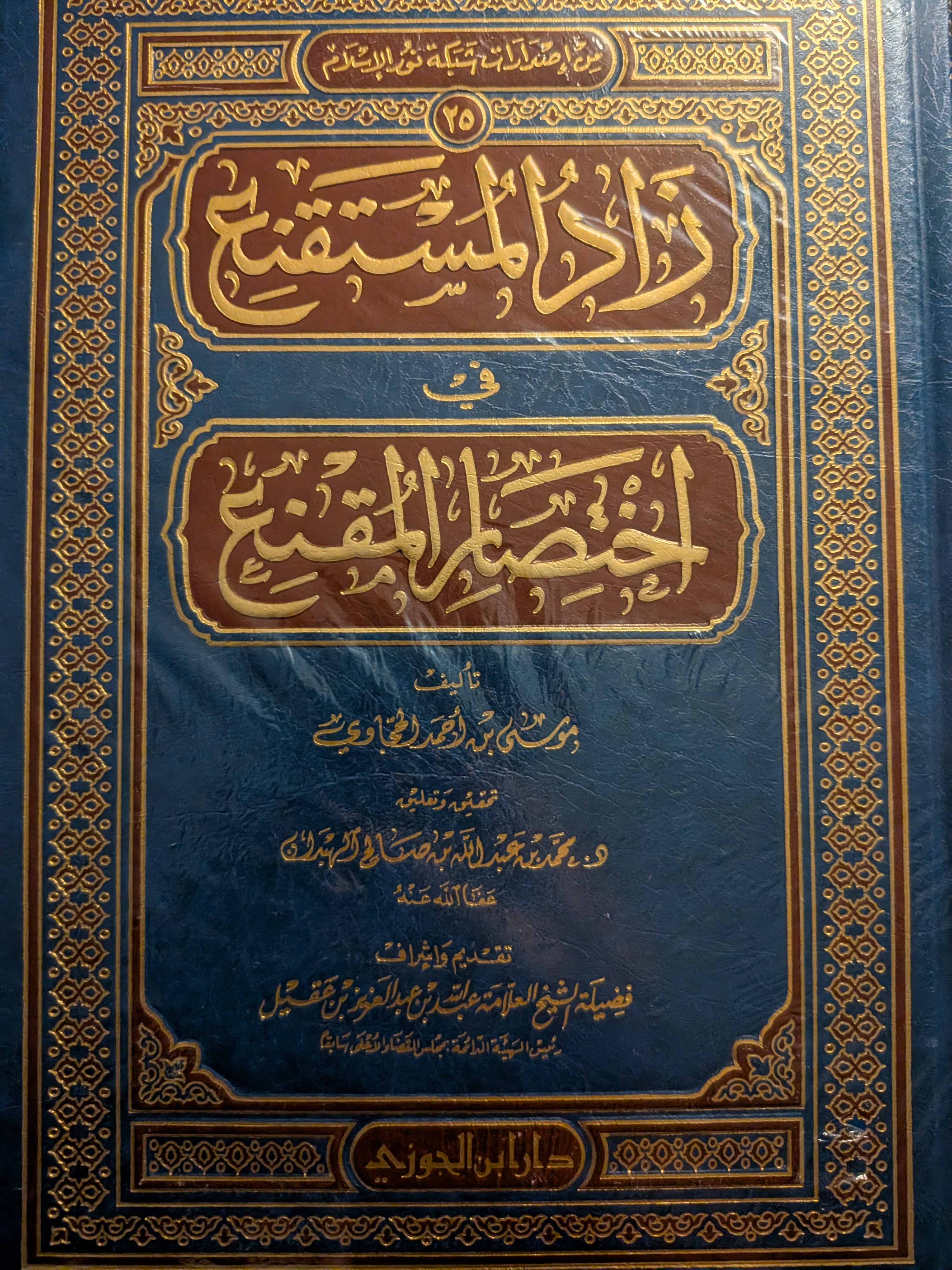 Zad Al-Mustaqni' | زاد المستقنع