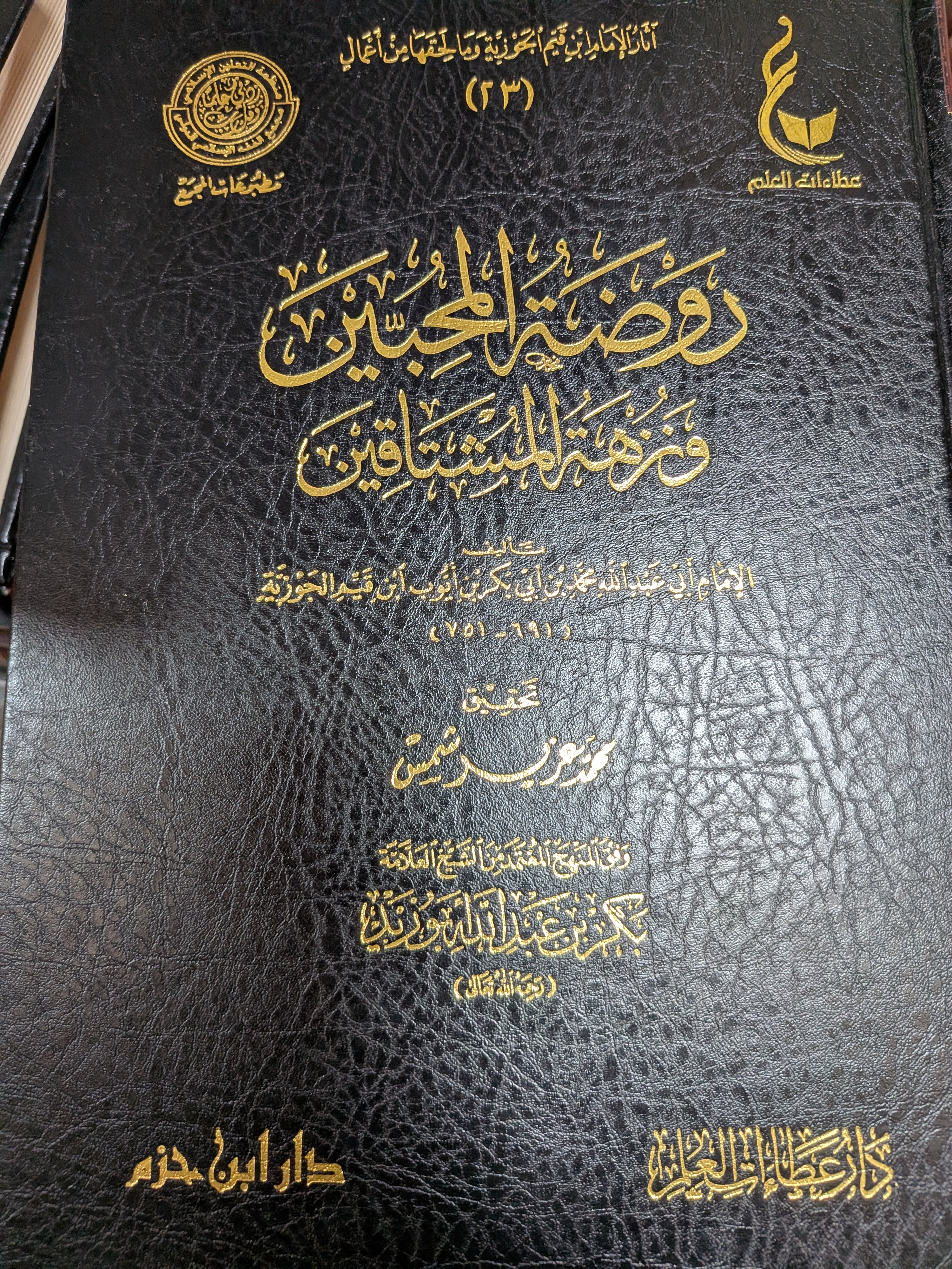 Rawdat Al-Muhibbin | روضة المحبين