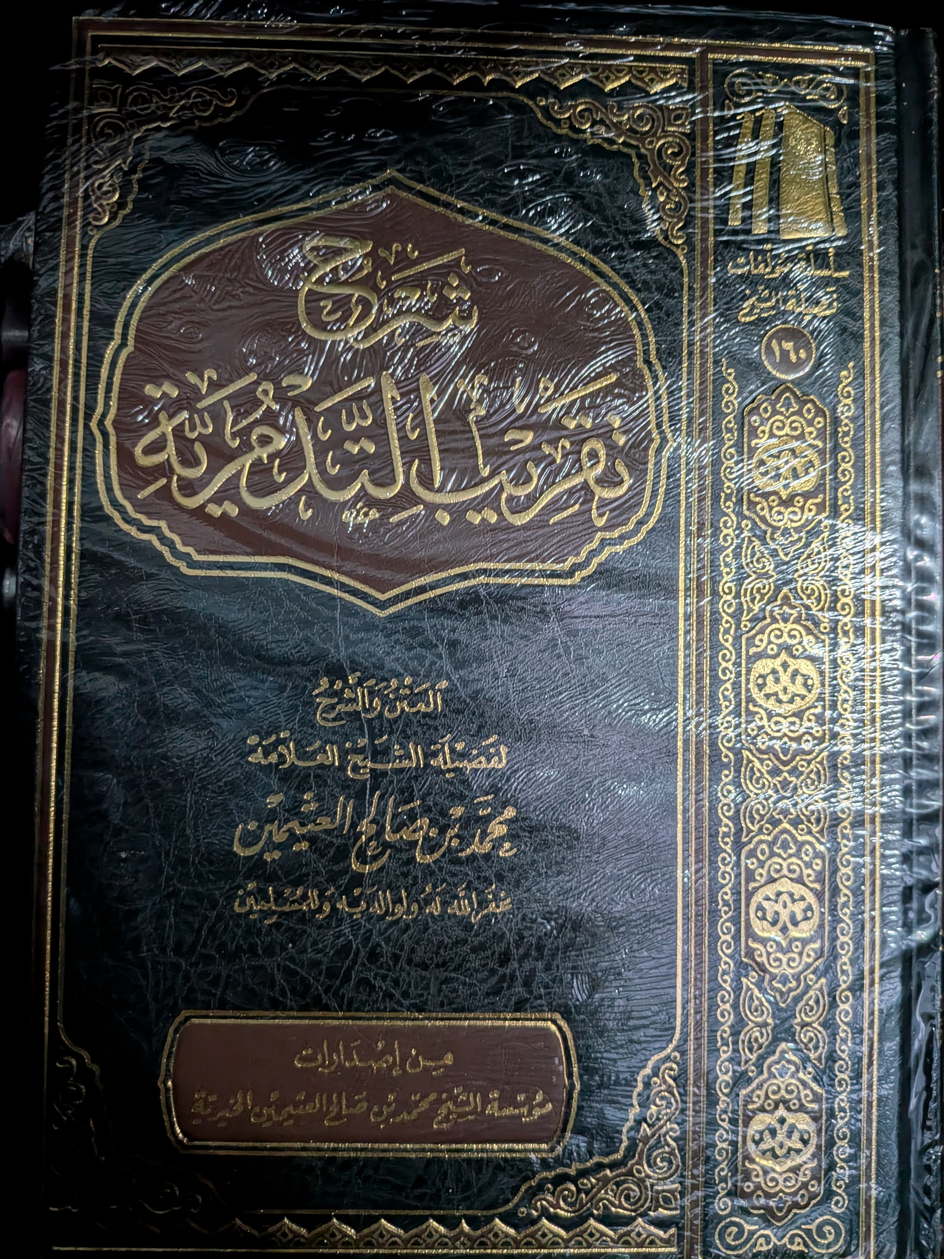 Sharh taqreeb al tadmuriyyah | شرح تقريب التدمورية