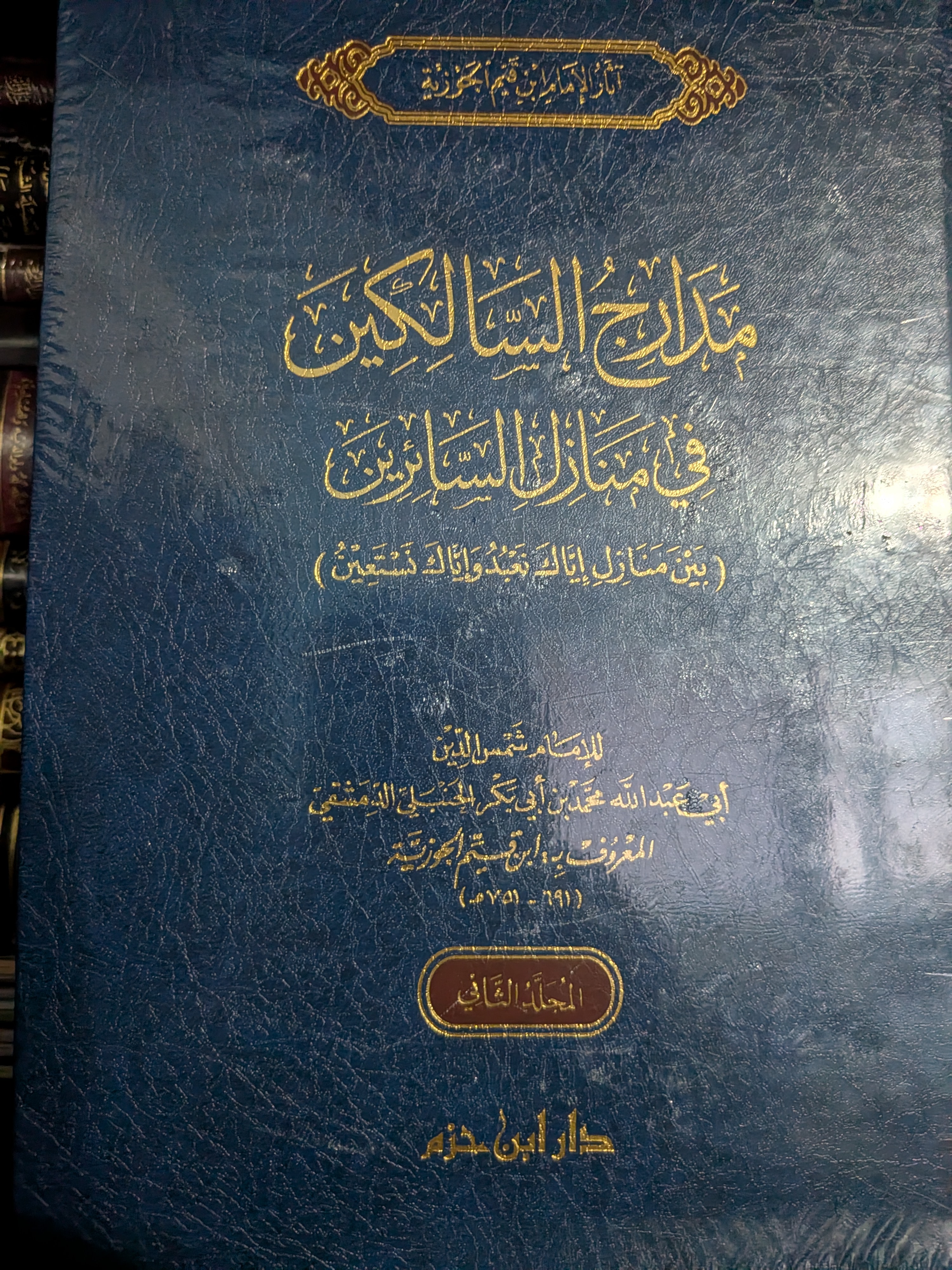 Madarij Al-Salikin | مدارج السالكين