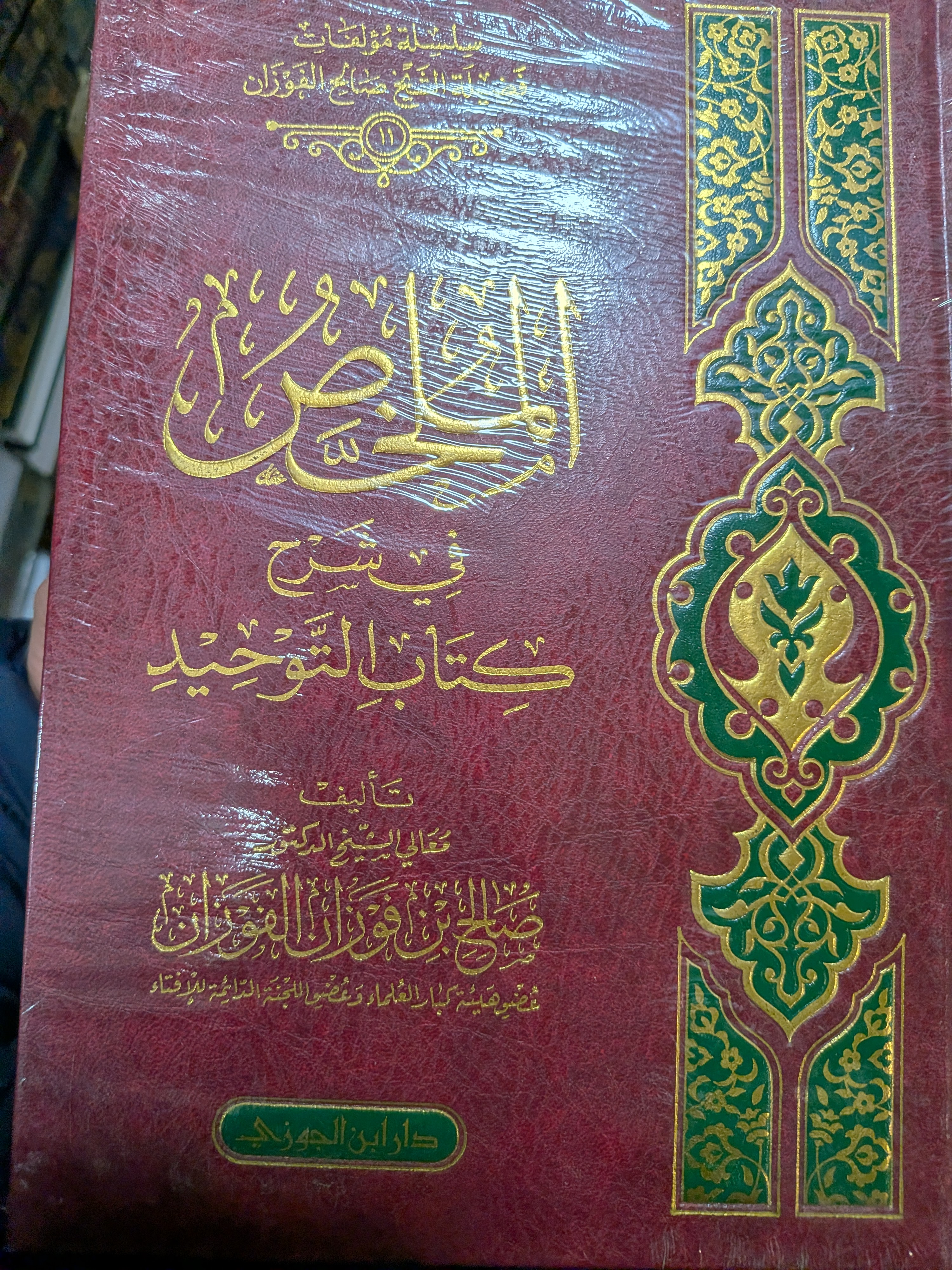 Al-Mukhtasar Fi Sharh Kitab Al-Tawheed | المختصر في شرح كتاب التوحيد