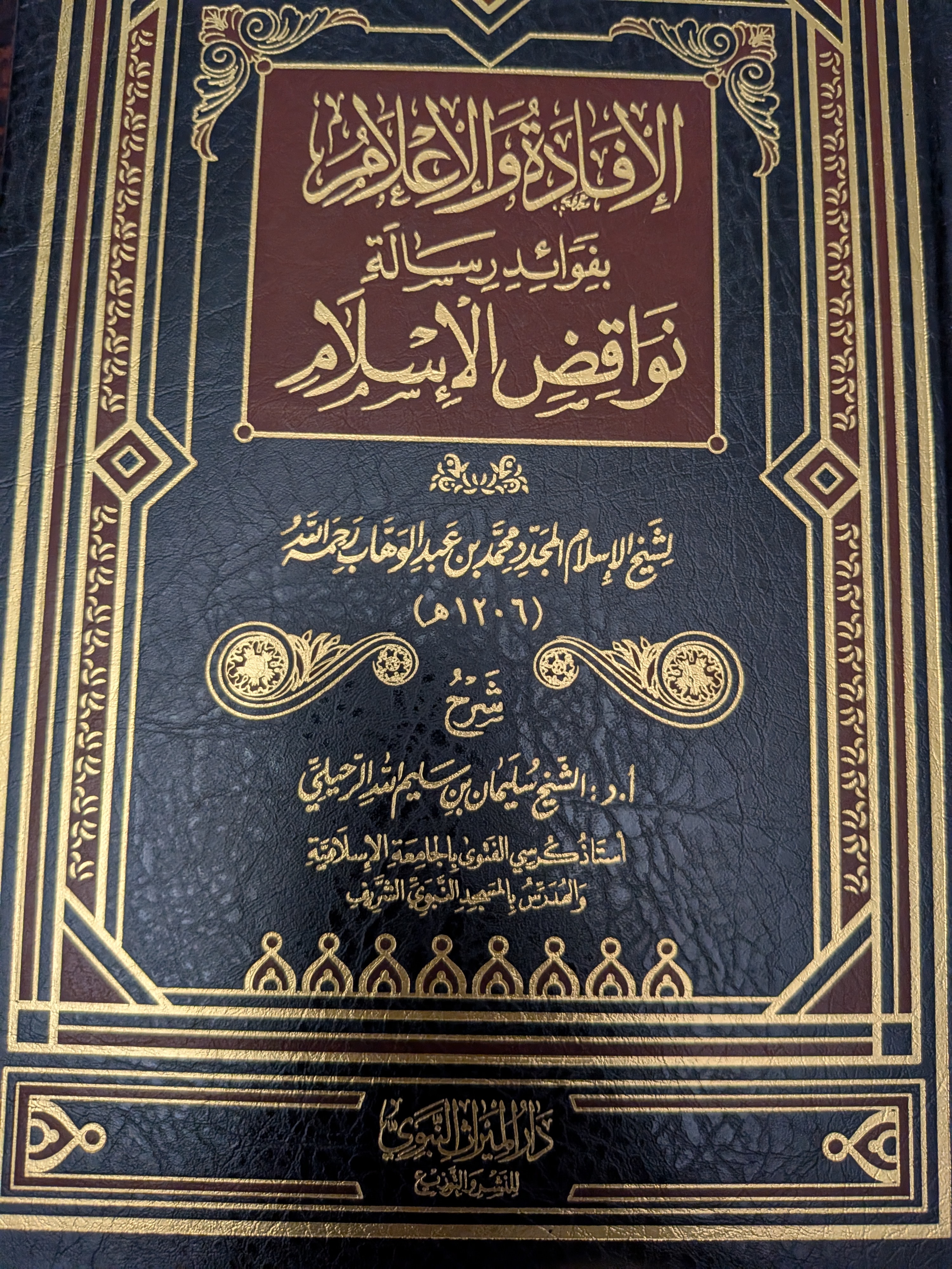 Al ifadah wal a'laam bi fawaidi risalah nawaaqidul islam | الإفادة والإعلام بفوائد رسالة نواقض الإسلام
