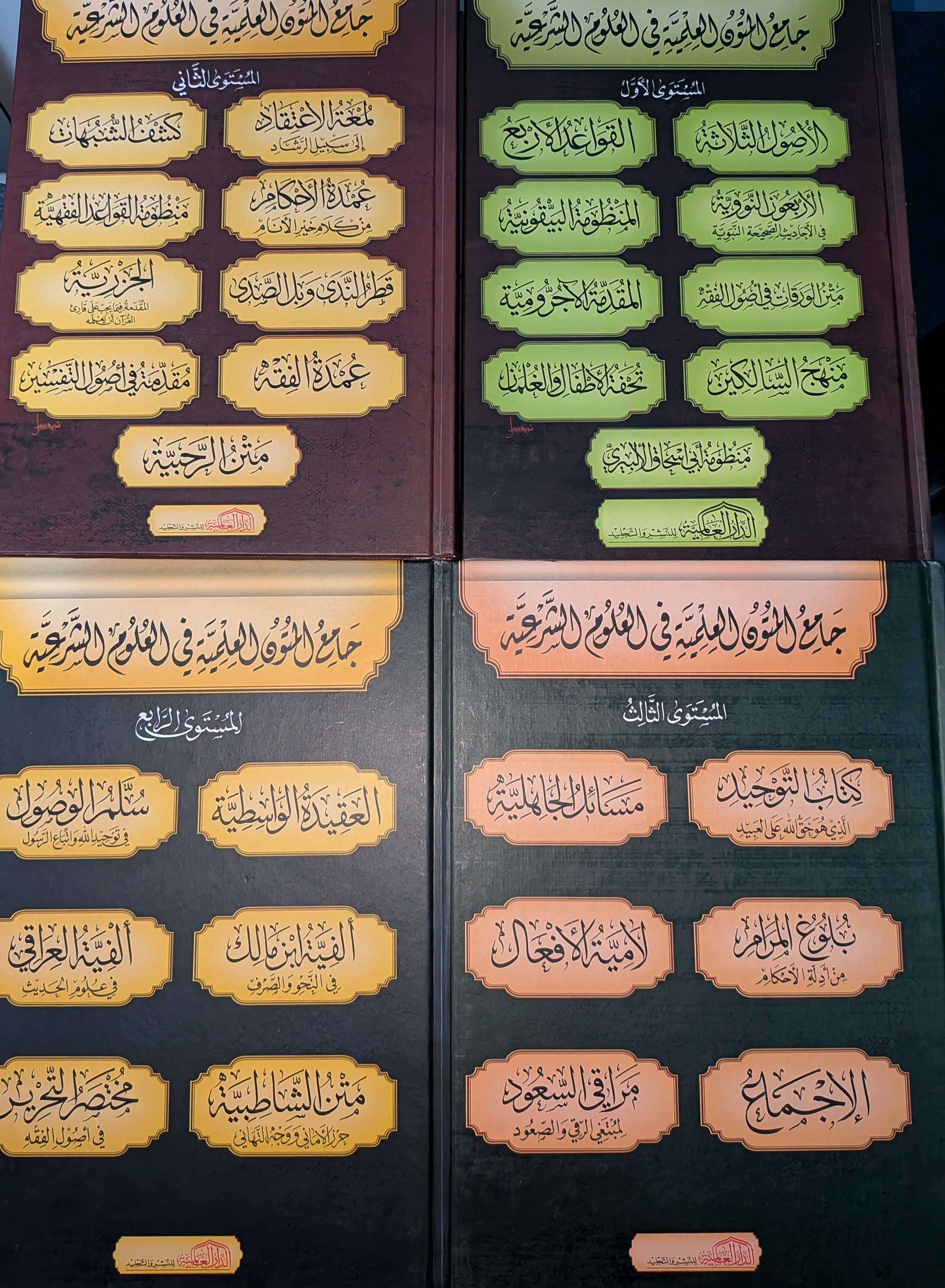 Jaami' uloom al 'ilmiyyah fi 'uloom ash shar'iyyah | جامع العلوم العلمية في العلوم الشرعية