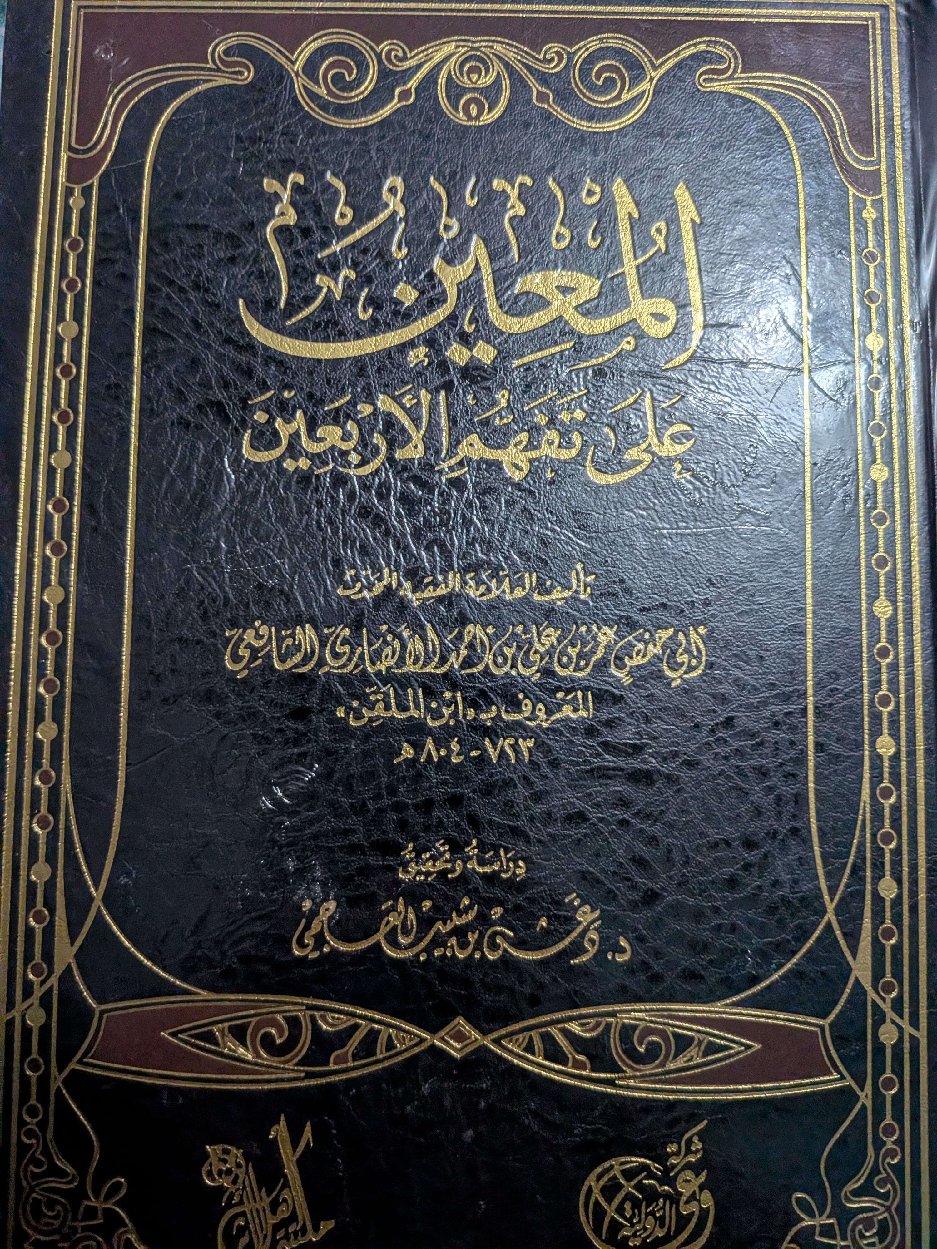 Al mu'eyn 'ala tafahhumil arba'eyn | المعين على تفهم الأربعين