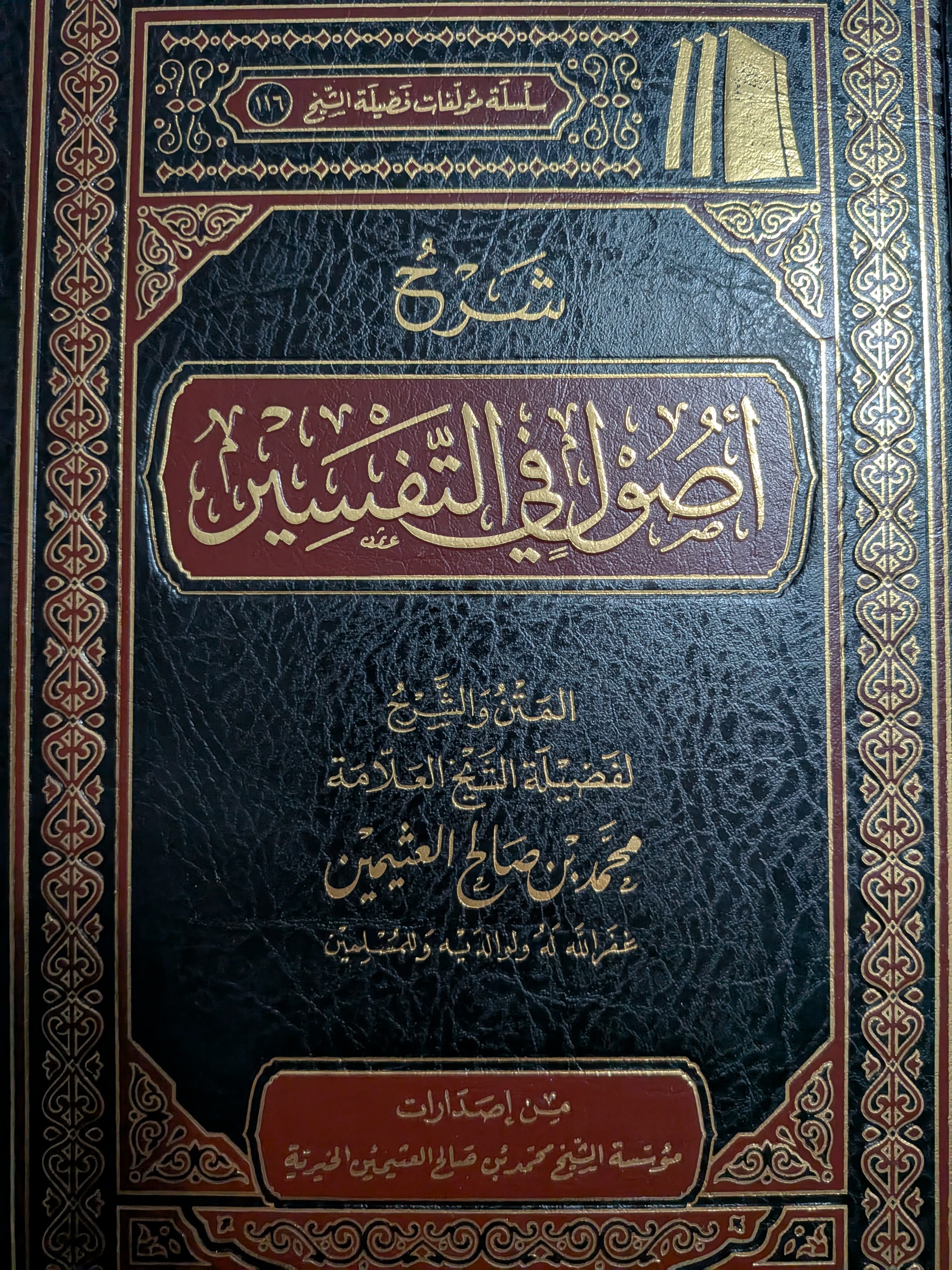 Sharh Usool fi Tafsir ibn Uthaymeen | شرح أصول في التفسير لابن عثيمين