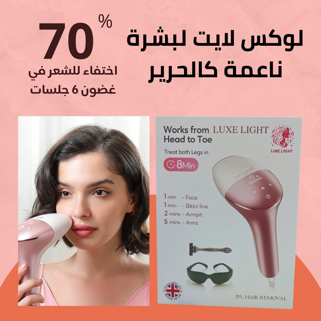 Luxe Light IPL لوكس لايت لانهاء الشعر