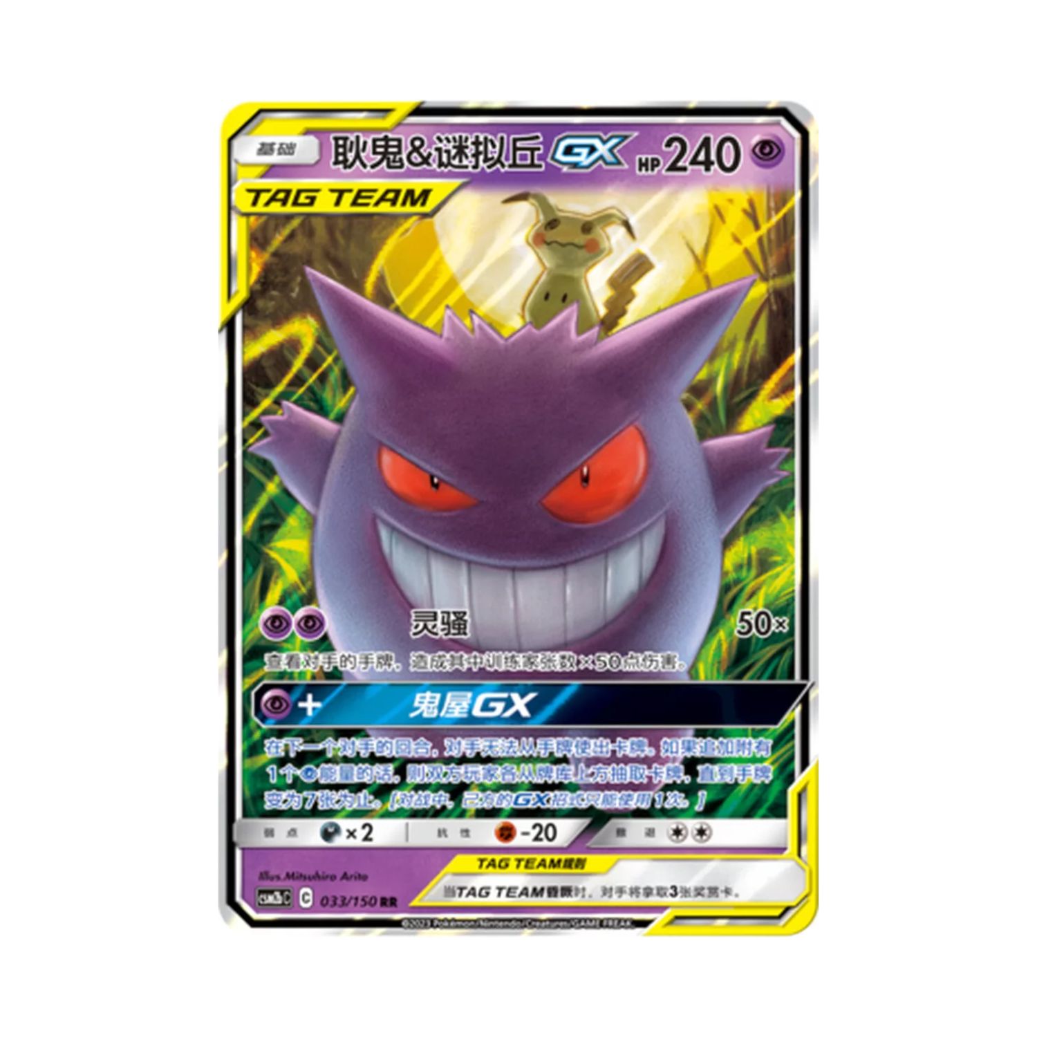 Carta De Gengar & Mimikyu Gx 33/150 csm2bC CHI