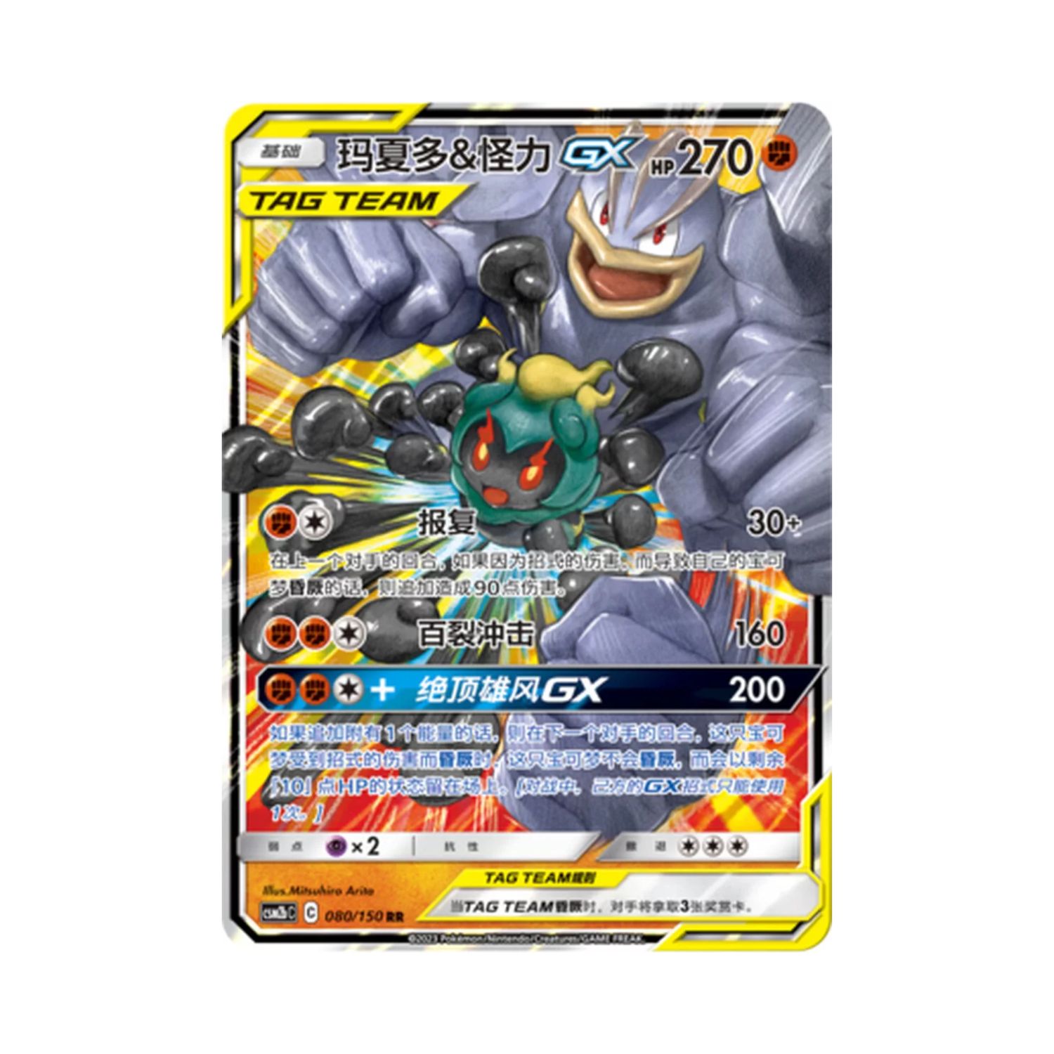 Carta De Marshadow & Machamp Gx 80/150 csm2bC CHI