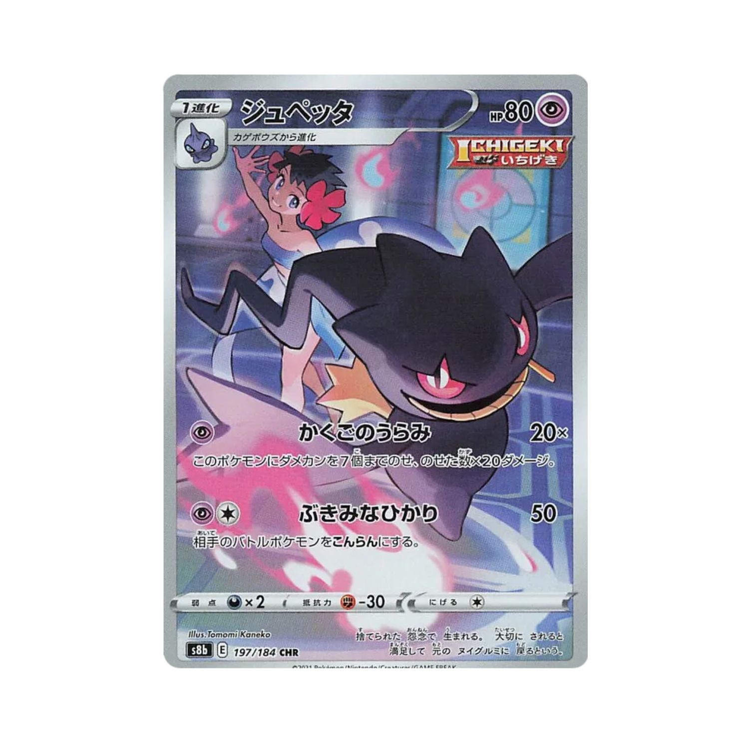 Carta De Banette 197/184 S8b JAP