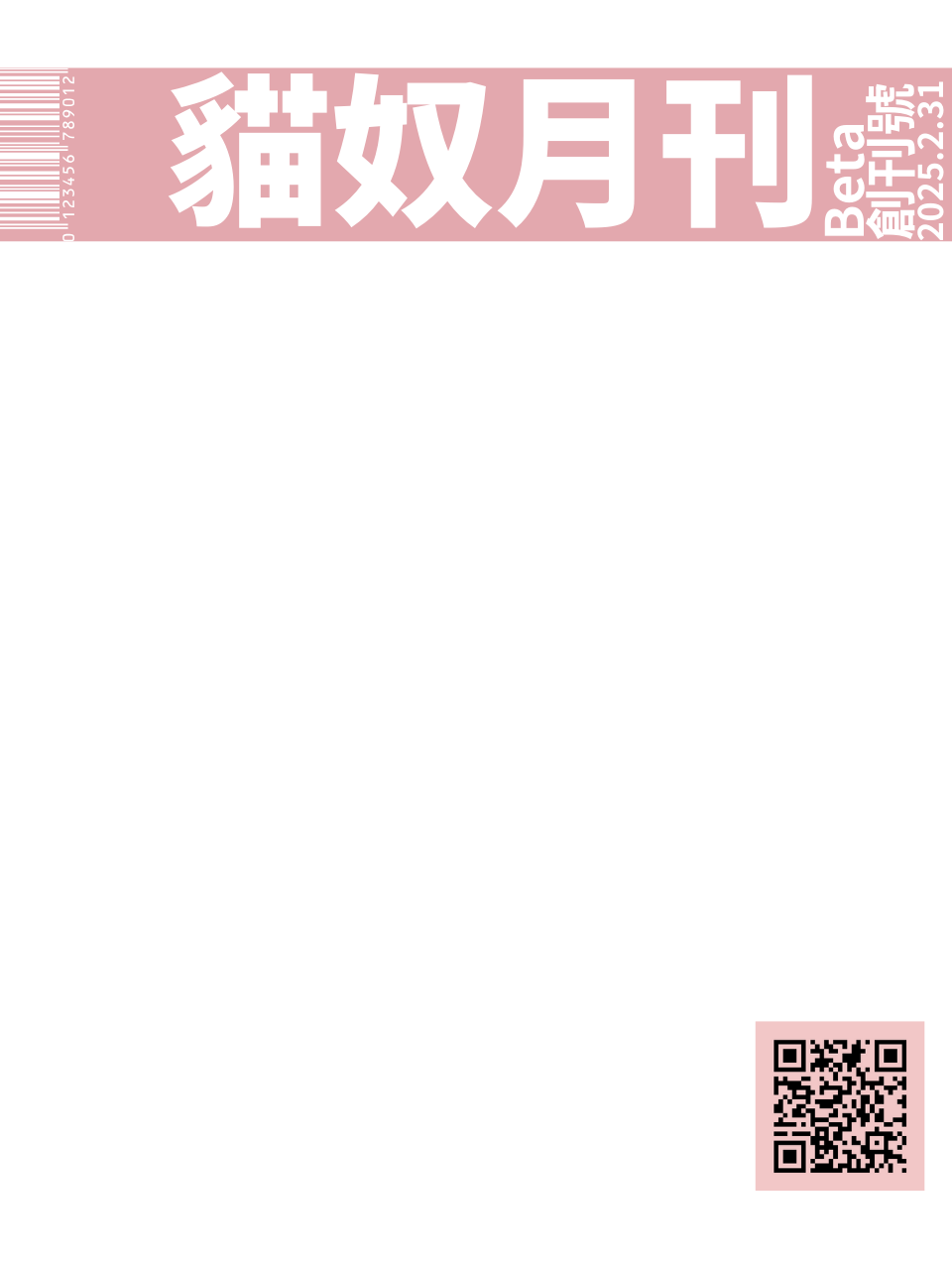 貓奴月刊｜創刊號