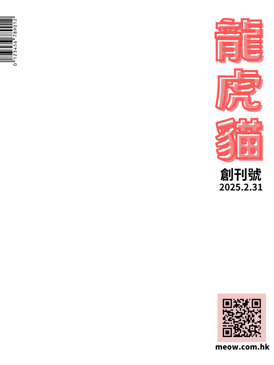 龍虎貓月刊｜創刊號