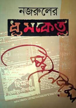 Nazruler Shreshtho Kavita