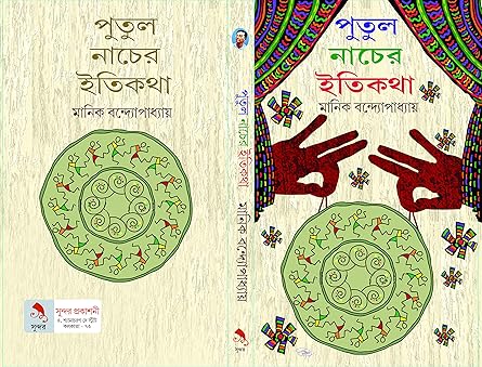 PUTUL NACHER ITIKATHA