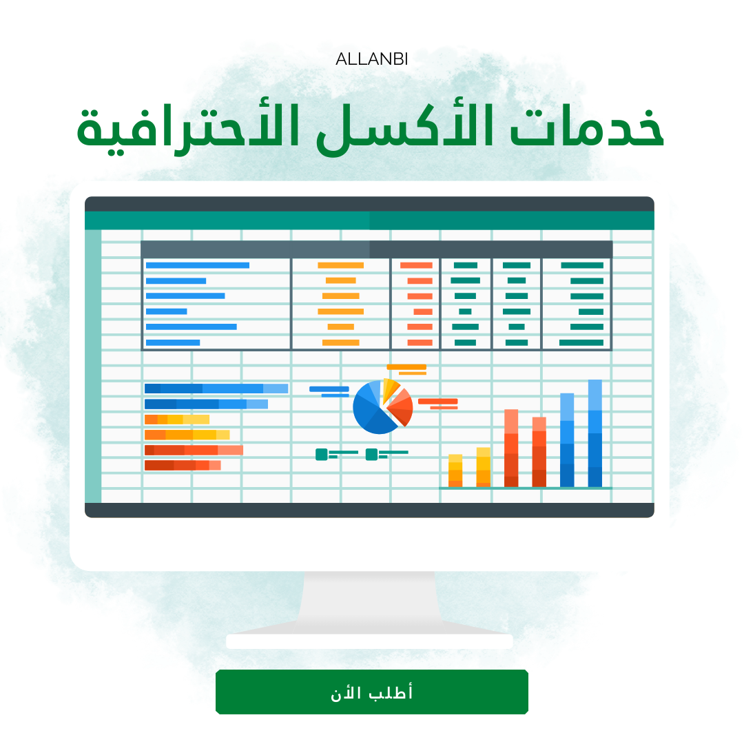خدمات الأكسل الاحترافية