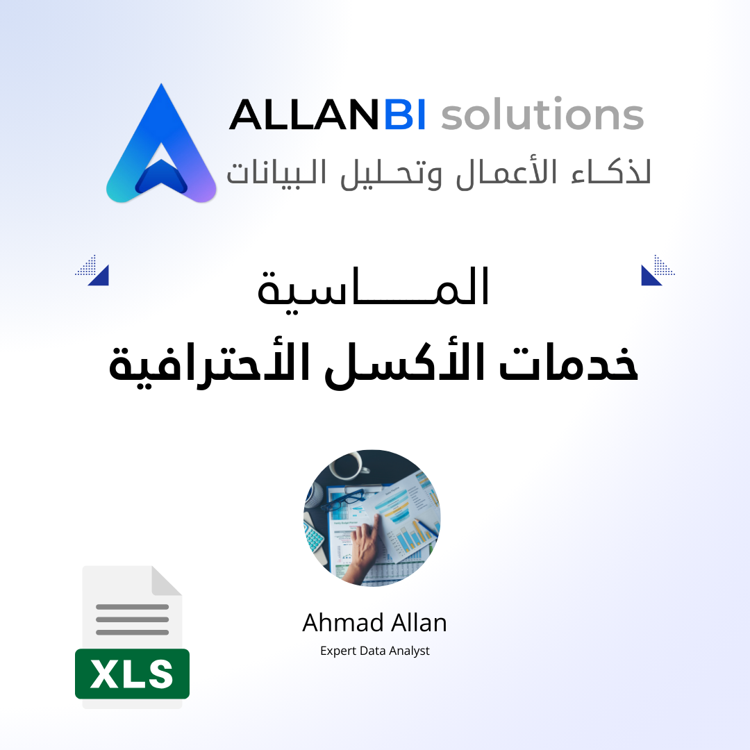 خدمات الأكسل الاحترافية الماسية