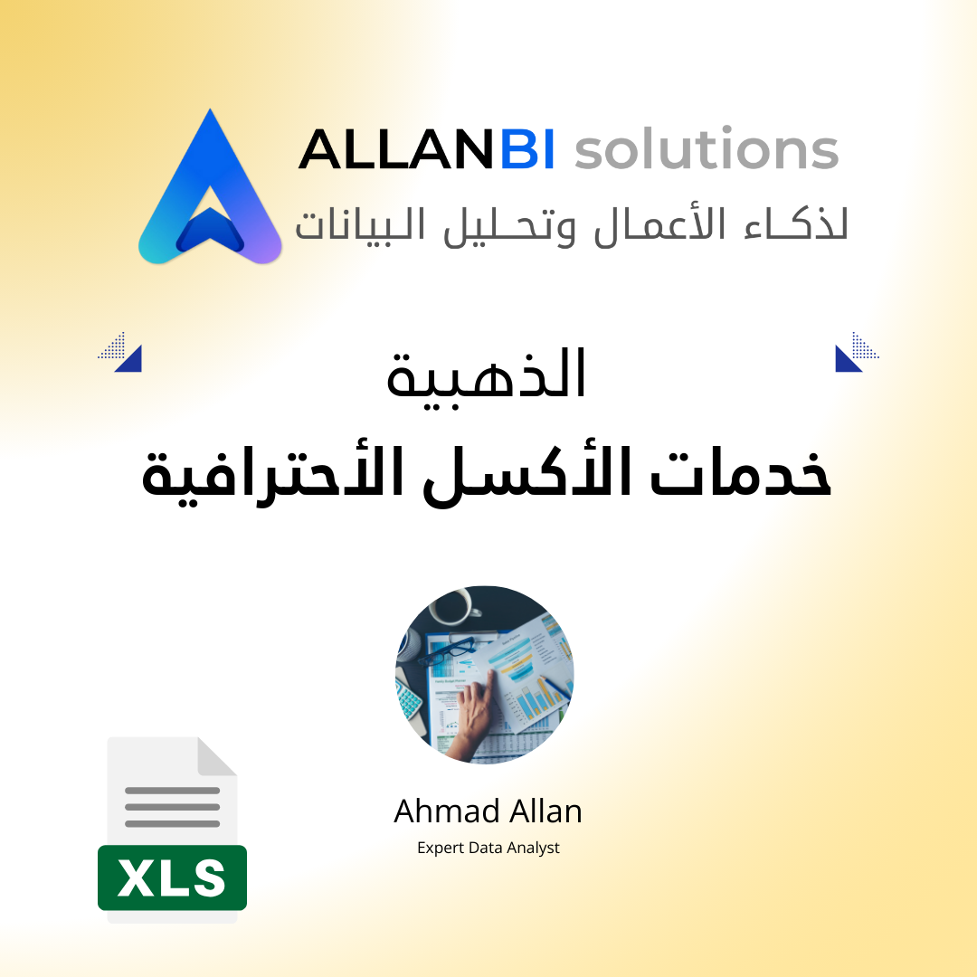 خدمات الأكسل الاحترافية
