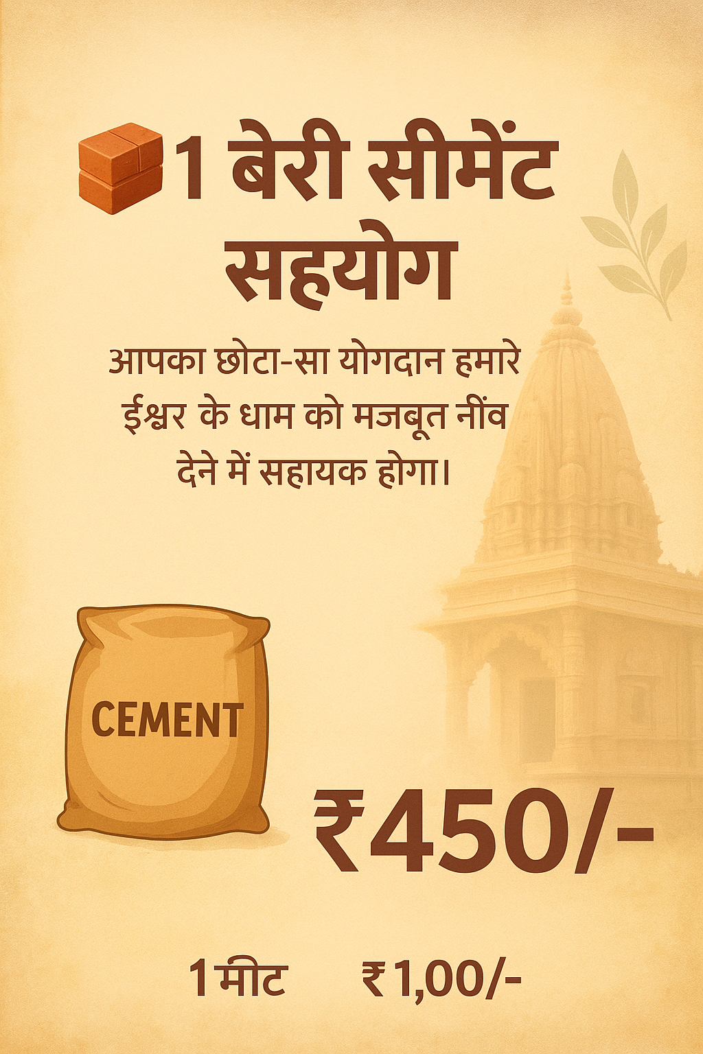 ⚒️ 1 बोरी सीमेंट
