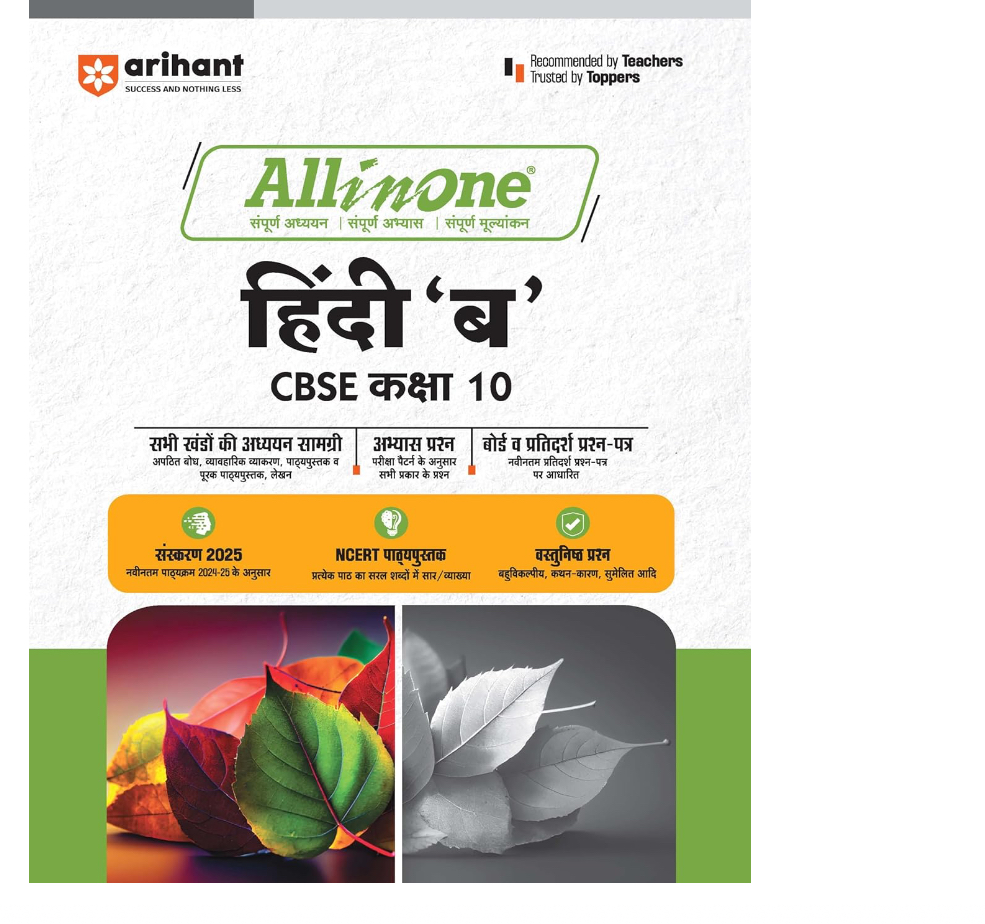 All In One Hindi 'B' CBSE Class 10th Based On Latest NCERT For CBSE Exams 2025 | Mind map in each chapter | Clear & Concise Theory | Intext & Chapter Exercises | Sample Question Papers