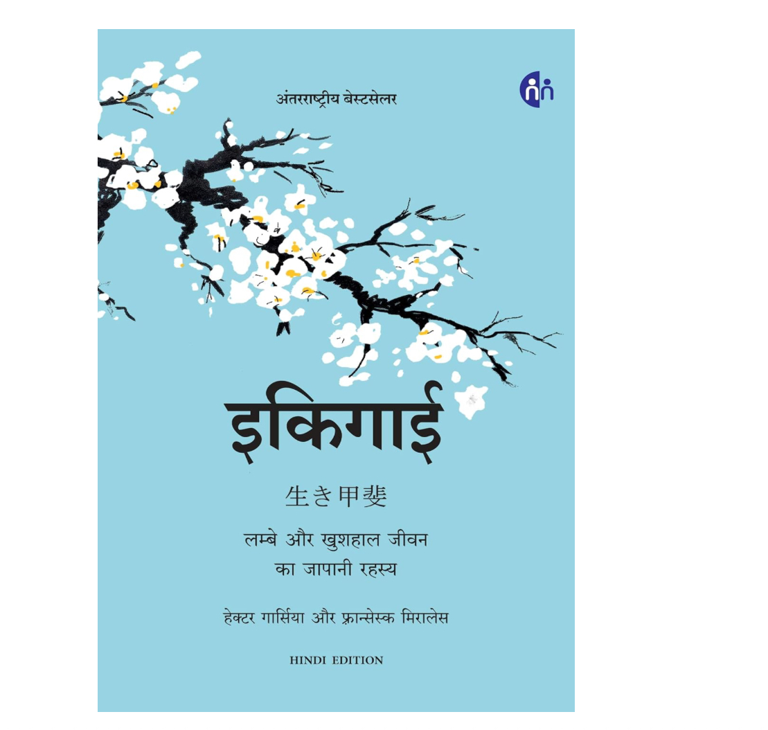 Ikigai | Hindi | इकिगाई | हिंदी किताब | लम्बे और खुशहाल जीवन का जापानी रहस्य | हेक्टर गार्सिया और फ्रान्सेस्क मिरालेस