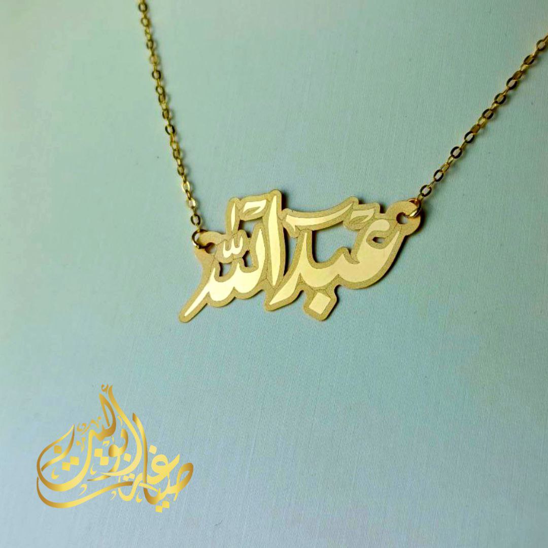 اسم عبد الله