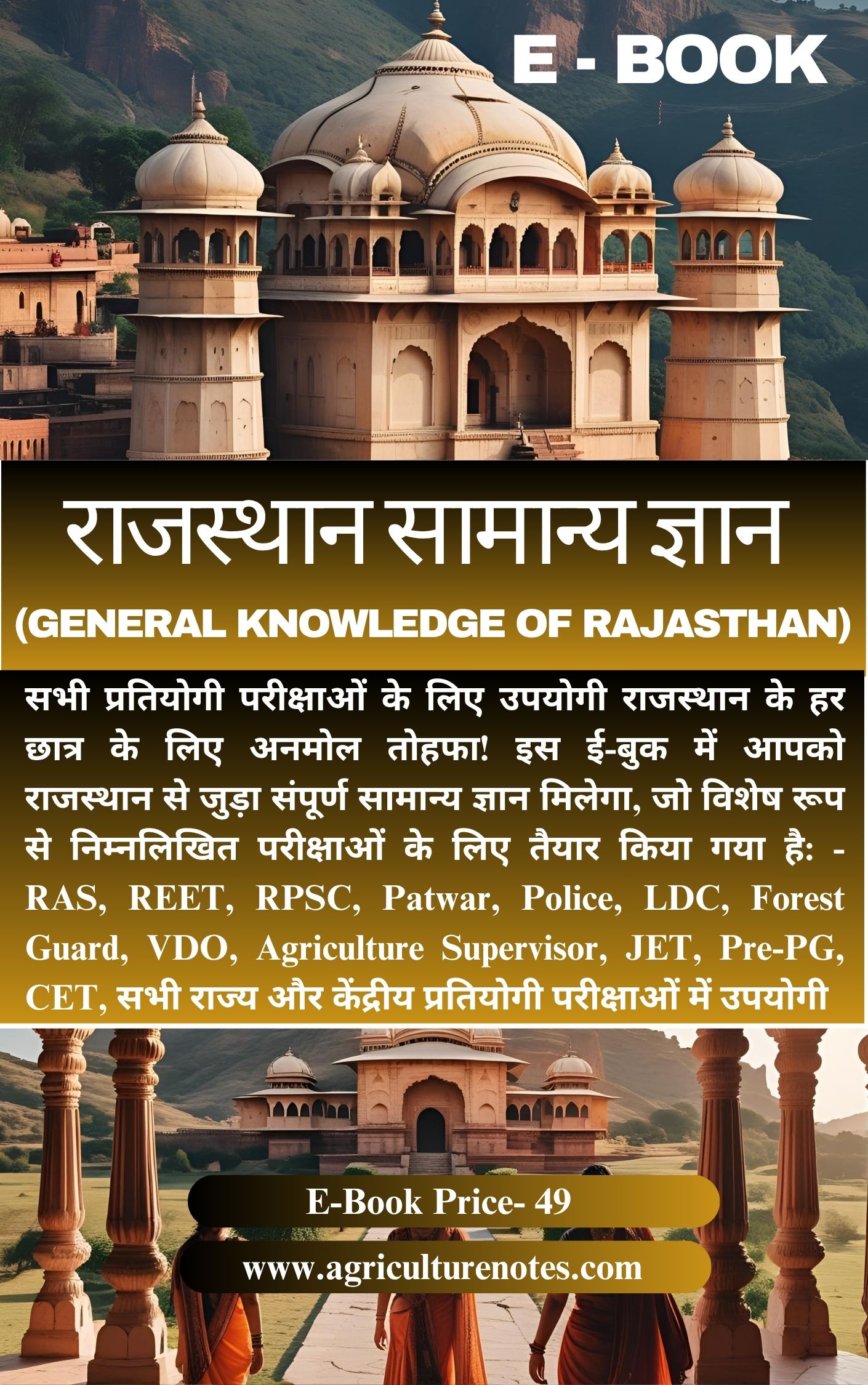 राजस्थान सामान्य ज्ञान (General Knowledge of Rajasthan) | राजस्थान का इतिहास (History of Rajasthan) | राजस्थान की संस्कृति एवं विरासत (Culture & Heritage of Rajasthan)